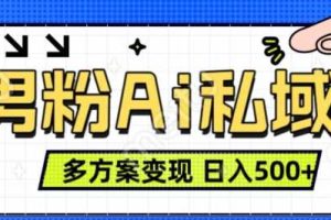 男粉项目，Ai图片转视频，多种方式变现，日入500+网赚项目-副业赚钱-互联网创业-资源整合三网合壹|项目站
