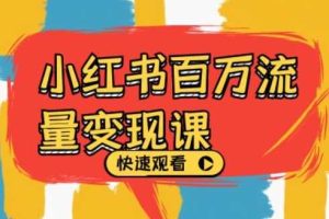 小红书百万流量变现课，小红书电商教程下载网赚项目-副业赚钱-互联网创业-资源整合三网合壹|项目站