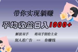 （13193期）挂载广告实现被动收益，日收益达1000+，无需手动操作，长期稳定，不违规网赚项目-副业赚钱-互联网创业-资源整合三网合壹|项目站
