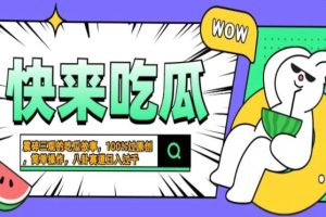 (13190期)震碎三观的吃瓜故事,一键生成100%过原创,猎奇八卦赛道,简单操作日入…网赚项目-副业赚钱-互联网创业-资源整合三网合壹|项目站