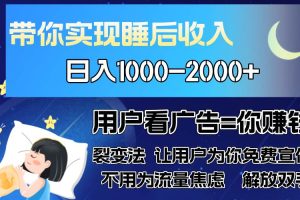 (13189期)广告裂变法 操控人性 自发为你免费宣传 人与人的裂变才是最佳流量 单日…网赚项目-副业赚钱-互联网创业-资源整合三网合壹|项目站