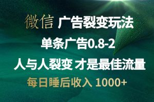 (13187期)微信广告裂变法 操控人性 自发为你宣传 人与人裂变才是最佳流量 单日睡…网赚项目-副业赚钱-互联网创业-资源整合三网合壹|项目站