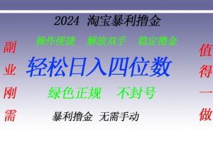 (13183期)淘宝无人直播撸金 —— 突破传统直播限制的创富秘籍网赚项目-副业赚钱-互联网创业-资源整合三网合壹|项目站