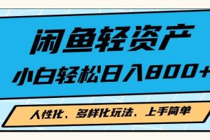 (13180期)闲鱼轻资产,人性化、多样化玩法, 小白轻松上手,学会轻松日入2000+网赚项目-副业赚钱-互联网创业-资源整合三网合壹|项目站