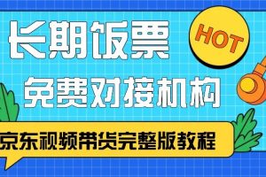 京东视频带货完整版教程,长期饭票、免费对接机构网赚项目-副业赚钱-互联网创业-资源整合三网合壹|项目站