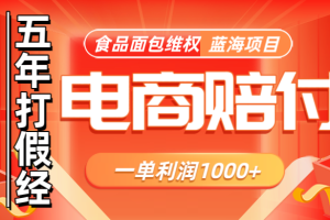 电商购物赔偿食品面包一单利润1000+蓝海项目干货分享网赚项目-副业赚钱-互联网创业-资源整合三网合壹|项目站