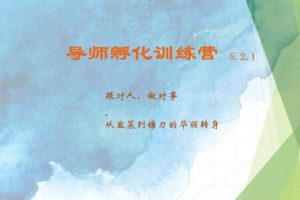 导师孵化训练营5.2.1,带你提升认知转变思维,实现从韭菜到镰刀的华丽转身网赚项目-副业赚钱-互联网创业-资源整合三网合壹|项目站