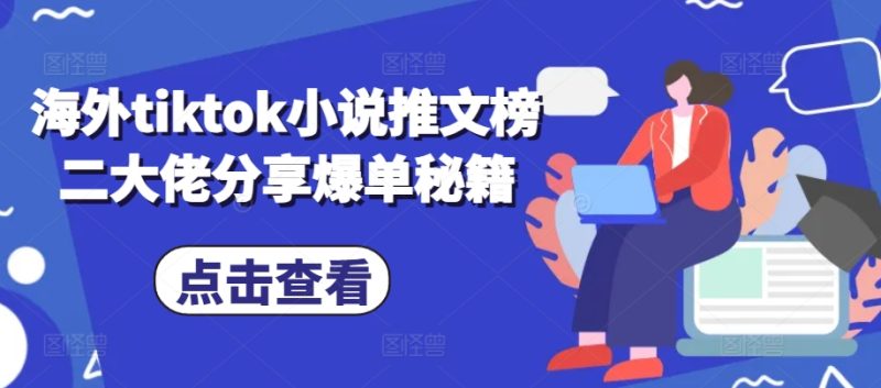 海外tiktok小说推文榜二大佬分享爆单秘籍网赚项目-副业赚钱-互联网创业-资源整合三网合壹|项目站