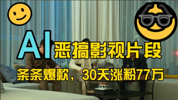 蓝海赛道,AI恶搞影视片段,条条爆款,30天涨粉77万,全流程拆解【揭秘】网赚项目-副业赚钱-互联网创业-资源整合三网合壹|项目站