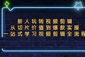 (13178期)新人玩转视频剪辑:从切片价值到爆款实操,一站式学习视频剪辑全流程网赚项目-副业赚钱-互联网创业-资源整合三网合壹|项目站