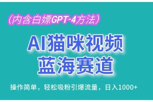 (13173期)AI猫咪视频蓝海赛道,操作简单,轻松吸粉引爆流量,日入1000+(内含…网赚项目-副业赚钱-互联网创业-资源整合三网合壹|项目站