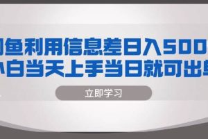 (13170期)闲鱼利用信息差 日入500+ 小白当天上手 当日就可出单网赚项目-副业赚钱-互联网创业-资源整合三网合壹|项目站