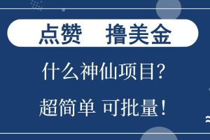 (13166期)点赞就能撸美金?什么神仙项目?单号一会狂撸300+,不动脑,只动手,可…网赚项目-副业赚钱-互联网创业-资源整合三网合壹|项目站