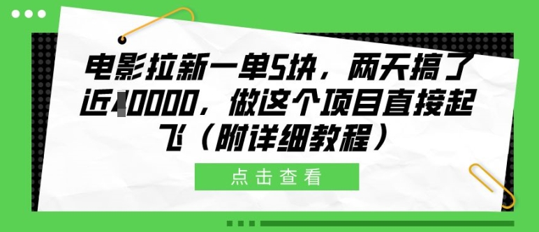 电影拉新一单5块,两天搞了近1个W,做这个项目直接起飞(附详细教程)【揭秘】网赚项目-副业赚钱-互联网创业-资源整合三网合壹|项目站