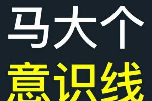 马大个意识线,一门改变人生意识的课程,讲解什么是能力线什么是意识线网赚项目-副业赚钱-互联网创业-资源整合三网合壹|项目站