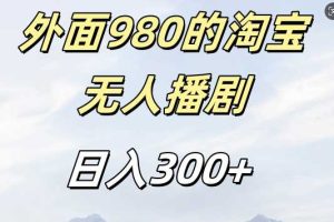 外面卖980的淘宝短剧挂JI玩法,不违规不封号日入300+【揭秘】网赚项目-副业赚钱-互联网创业-资源整合三网合壹|项目站
