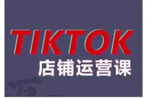 2024TikTok小店运营课程,帮助你解决东南亚跨境TK店铺运营五大常见问题网赚项目-副业赚钱-互联网创业-资源整合三网合壹|项目站