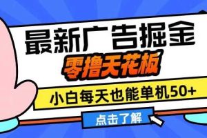 11月最新广告掘金,零撸天花板,小白也能每天单机50+,放大收益翻倍【揭秘】网赚项目-副业赚钱-互联网创业-资源整合三网合壹|项目站