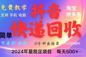(13262期)抖音快递回收项目,长期稳定,每天500+,,简单且易上手,可复制可长期网赚项目-副业赚钱-互联网创业-资源整合三网合壹|项目站