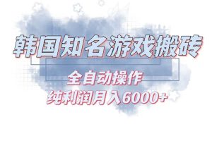 (13257期)韩服知名游戏搬砖项目 ,单机月入6000+,可做兼职副业,小白闭眼入网赚项目-副业赚钱-互联网创业-资源整合三网合壹|项目站