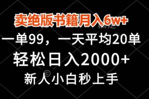 (13254期)卖绝版书籍月入6w+,一单99,轻松日入2000+,新人小白秒上手网赚项目-副业赚钱-互联网创业-资源整合三网合壹|项目站