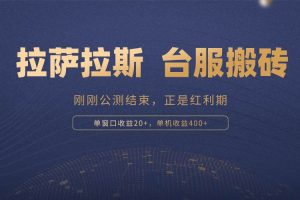 (13253期)拉萨拉斯,一款刚刚公测结束的游戏,正是搬砖红利期,单机收益400+网赚项目-副业赚钱-互联网创业-资源整合三网合壹|项目站