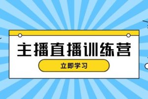 (13241期)主播直播特训营:抖音直播间运营知识+开播准备+流量考核,轻松上手网赚项目-副业赚钱-互联网创业-资源整合三网合壹|项目站