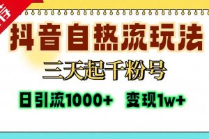 (13239期)抖音自热流打法,三天起千粉号,单视频十万播放量,日引精准粉1000+,…网赚项目-副业赚钱-互联网创业-资源整合三网合壹|项目站