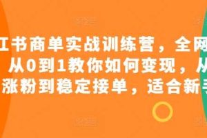 小红书商单实战训练营,全网首发,从0到1教你如何变现,从起号涨粉到稳定接单,适合新手网赚项目-副业赚钱-互联网创业-资源整合三网合壹|项目站