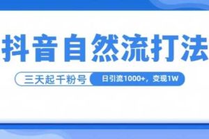 抖音自热流打法，单视频十万播放量，日引1000+，3变现1w网赚项目-副业赚钱-互联网创业-资源整合三网合壹|项目站