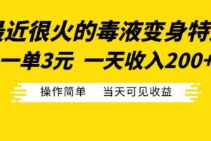最近很火的毒液变身特效,一单3元,一天收入200+,操作简单当天可见收益网赚项目-副业赚钱-互联网创业-资源整合三网合壹|项目站