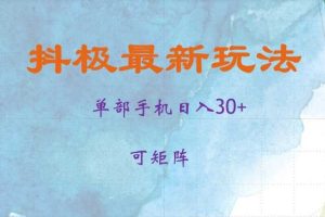抖极单部日入30+,可矩阵操作,当日见收益【揭秘】网赚项目-副业赚钱-互联网创业-资源整合三网合壹|项目站