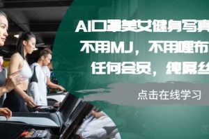 AI口罩美女健身写真教学,不用MJ,不用哩布,不用任何会员,纯屌丝玩法网赚项目-副业赚钱-互联网创业-资源整合三网合壹|项目站
