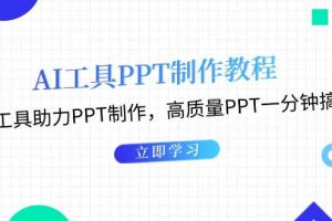 (13237期)AI工具PPT制作教程:AI工具助力PPT制作,高质量PPT一分钟搞定网赚项目-副业赚钱-互联网创业-资源整合三网合壹|项目站
