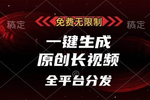 （13224期）免费无限制，一键生成原创长视频，可发全平台，单账号日入2000+，网赚项目-副业赚钱-互联网创业-资源整合三网合壹|项目站