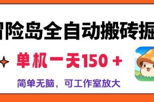 （13218期）冒险岛全自动搬砖掘金，单机一天150＋，简单无脑，矩阵放大收益爆炸网赚项目-副业赚钱-互联网创业-资源整合三网合壹|项目站