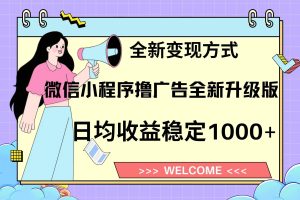 （13215期）11月最新微信小程序撸广告升级版项目，日均稳定1000+，全新变现方式，…网赚项目-副业赚钱-互联网创业-资源整合三网合壹|项目站