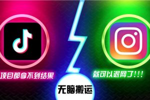 抖音无脑搬运，如果这项目都拿不到结果，你可以退网了网赚项目-副业赚钱-互联网创业-资源整合三网合壹|项目站