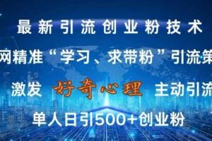 激发好奇心,全网精准‘学习、求带粉’引流技术,无封号风险,单人日引500+创业粉【揭秘】网赚项目-副业赚钱-互联网创业-资源整合三网合壹|项目站