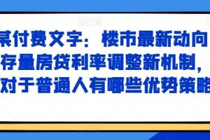 某付费文章:楼市最新动向,存量房贷利率调整新机制,对于普通人有哪些优势策略网赚项目-副业赚钱-互联网创业-资源整合三网合壹|项目站