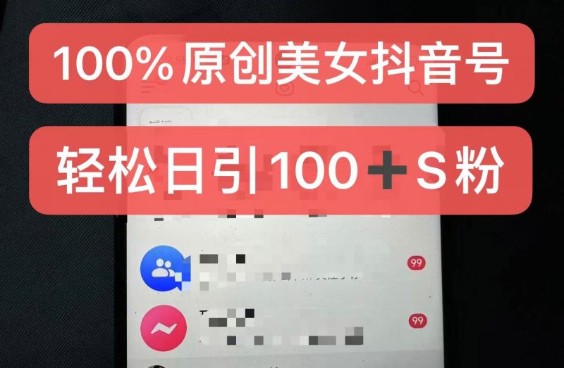 制作100%过原创的美女抖音号,小白轻松上手,日引S粉上百+含金量极高网赚项目-副业赚钱-互联网创业-资源整合三网合壹|项目站