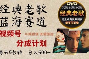 (13271期)2024年最新经典老歌赛道,视频号分成计划收益拿到手软,AI纯原创作品,…网赚项目-副业赚钱-互联网创业-资源整合三网合壹|项目站