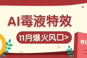 AI毒液特效,11月爆火风口,一单3-20块,一天100+不是问题网赚项目-副业赚钱-互联网创业-资源整合三网合壹|项目站