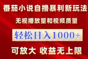 番茄小说自撸暴利新玩法,无视播放量,轻松日入1k,可放大,收益无上限【揭秘】网赚项目-副业赚钱-互联网创业-资源整合三网合壹|项目站