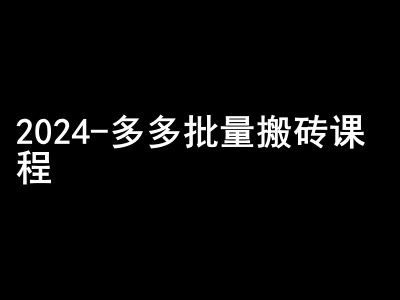 2024拼多多批量搬砖课程-闷声搞钱小圈子网赚项目-副业赚钱-互联网创业-资源整合三网合壹|项目站