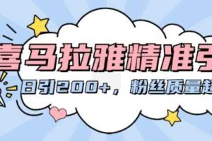 喜马拉雅精准引流，日引200+粉丝质量超高网赚项目-副业赚钱-互联网创业-资源整合三网合壹|项目站