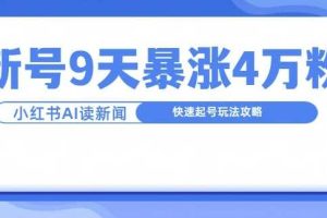 一分钟读新闻联播,9天爆涨4万粉,快速起号玩法攻略网赚项目-副业赚钱-互联网创业-资源整合三网合壹|项目站