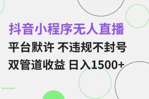 (13276期)抖音小程序无人直播 平台默许 不违规不封号 双管道收益 日入1500+ 小白…网赚项目-副业赚钱-互联网创业-资源整合三网合壹|项目站
