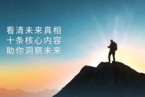 某公众号付费文章:看清未来真相,十条核心内容助你洞察未来!网赚项目-副业赚钱-互联网创业-资源整合三网合壹|项目站