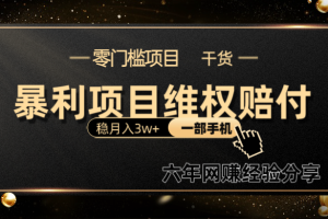 暴利项目线上维权赔付小白月入3w+一部手机改变思维不用剪辑写文案网赚项目-副业赚钱-互联网创业-资源整合三网合壹|项目站